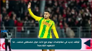 توقف جديد في مفاوضات نيوم مع نانت حول مصطفى محمد.. ما الخطوة القادمة؟